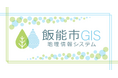 【埼玉県飯能市】「飯能市 GIS ポータルサイト」の公開について