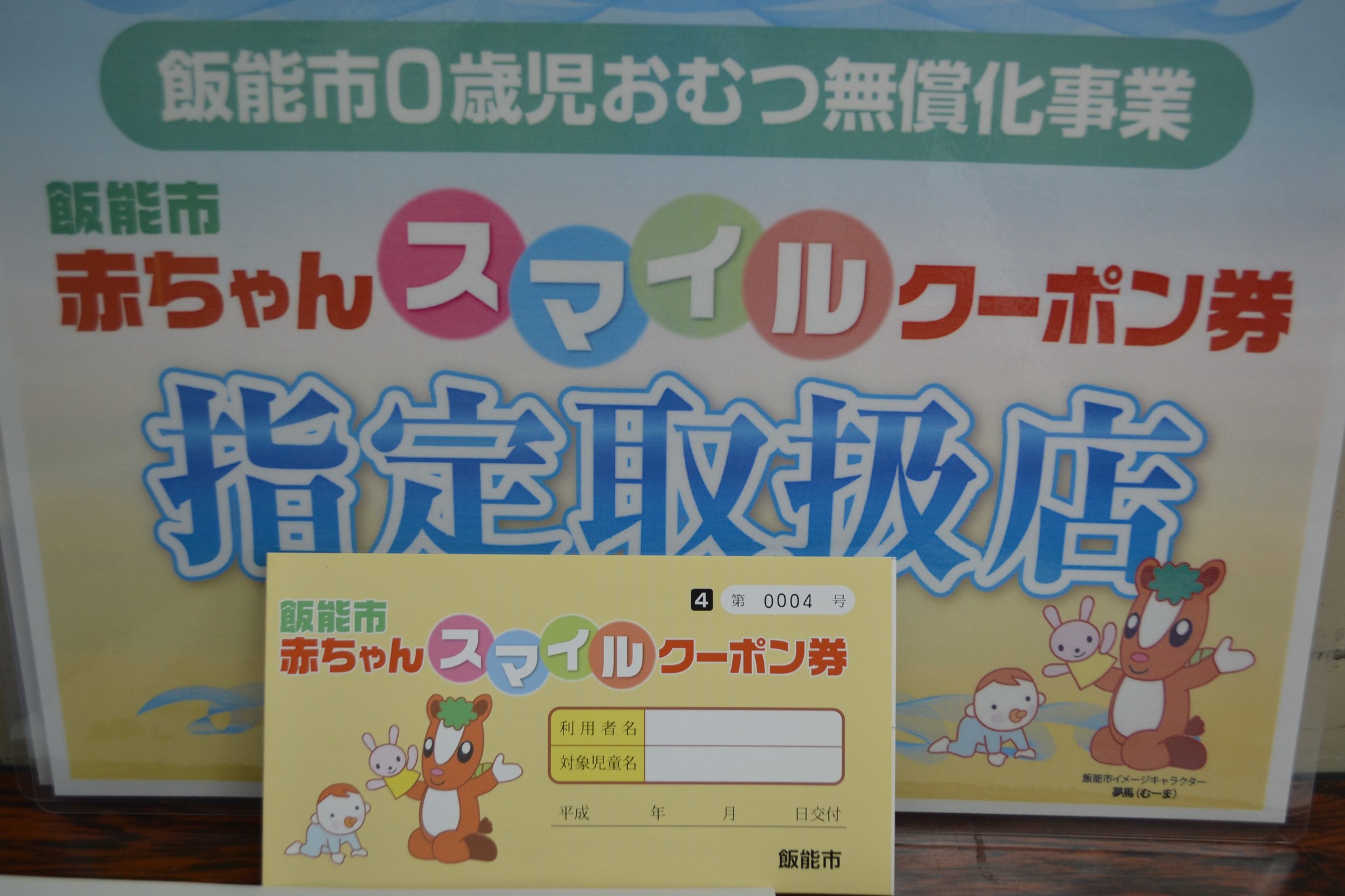 【飯能市】0歳児おむつ無償化事業開始に先駆け「赤ちゃんスマイル」クーポン券配布をスタート！｜飯能市のプレスリリース