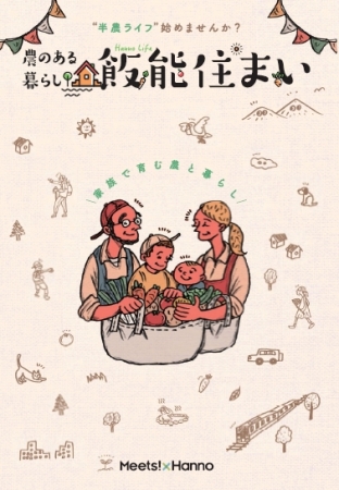 移住ガイド『“農のある暮らし”「飯能住まい」』表紙イメージ