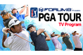 「FORUM8 Presents PGA TOUR TV Program」BS Japanextにて放映決定、タイトルスポンサーを継続