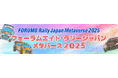 フォーラムエイト・ラリージャパンメタバース2025コンテンツ発表