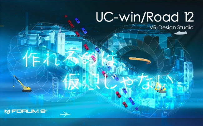 VR Design Studio UC-win／Road Ver.12