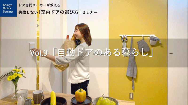 ドア専門メーカーが伝える失敗しない室内ドアの選び方セミナー Vol 9 自動ドア のある暮らし を 3月26日 土 オンライン開催します 神谷コーポレーションのプレスリリース ドア専門メーカーが伝える失敗しない室内ドアの選び方セミナー Vol 9 自動ドア のある暮らし を 3月26日 土 オンライン開催します 神谷コーポレーションのプレスリリース