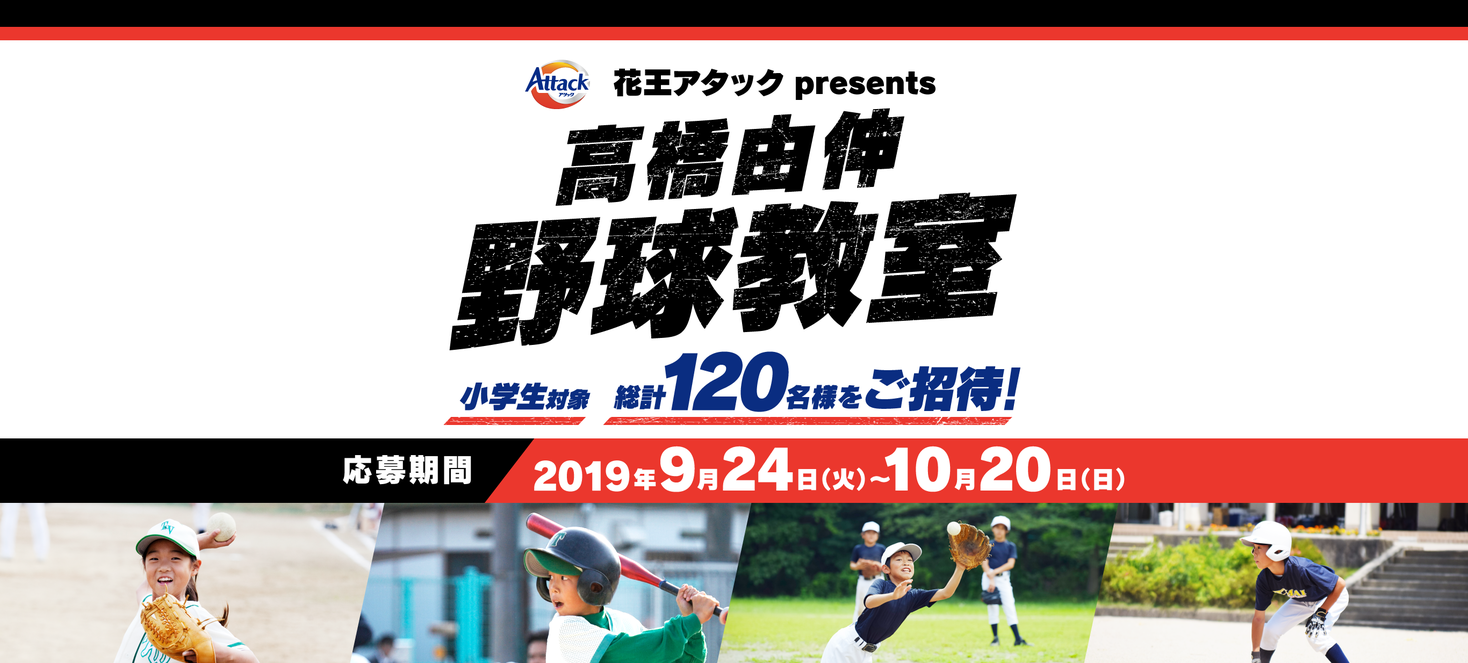 元読売ジャイアンツの選手らによる1日限りの野球教室に計1名の参加小学生を募集 花王アタックpresents 高橋由伸 野球教室 を11月30日 土 に開催 花王株式会社 花王mkニュース のプレスリリース