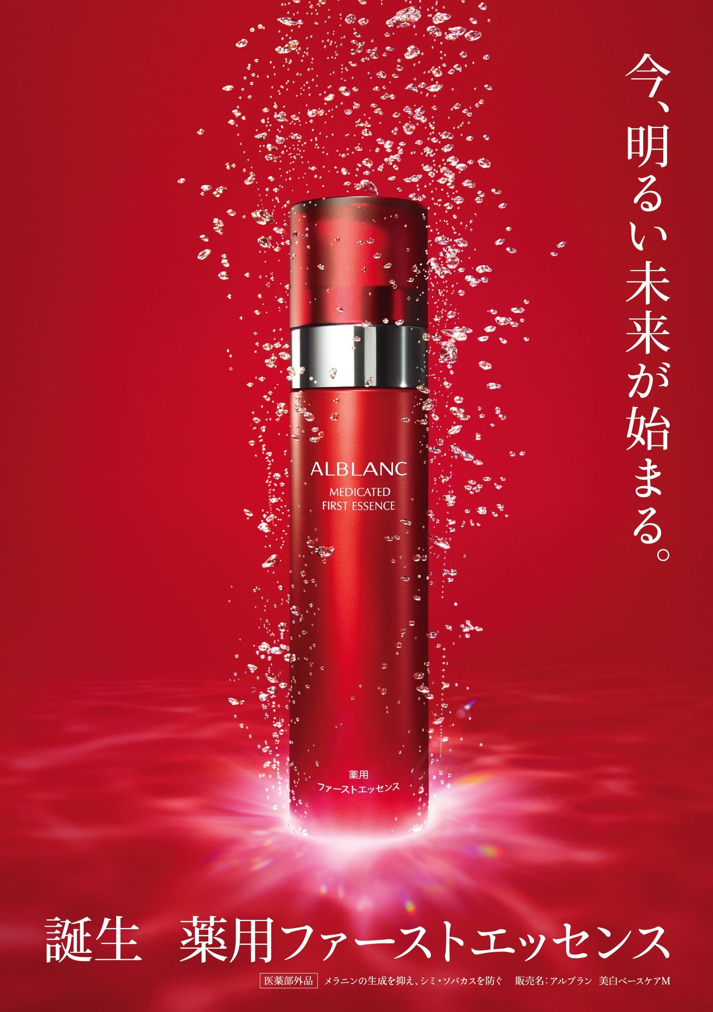 アルブラン ALBLANC 薬用ファーストエッセンス 90g - 基礎化粧品