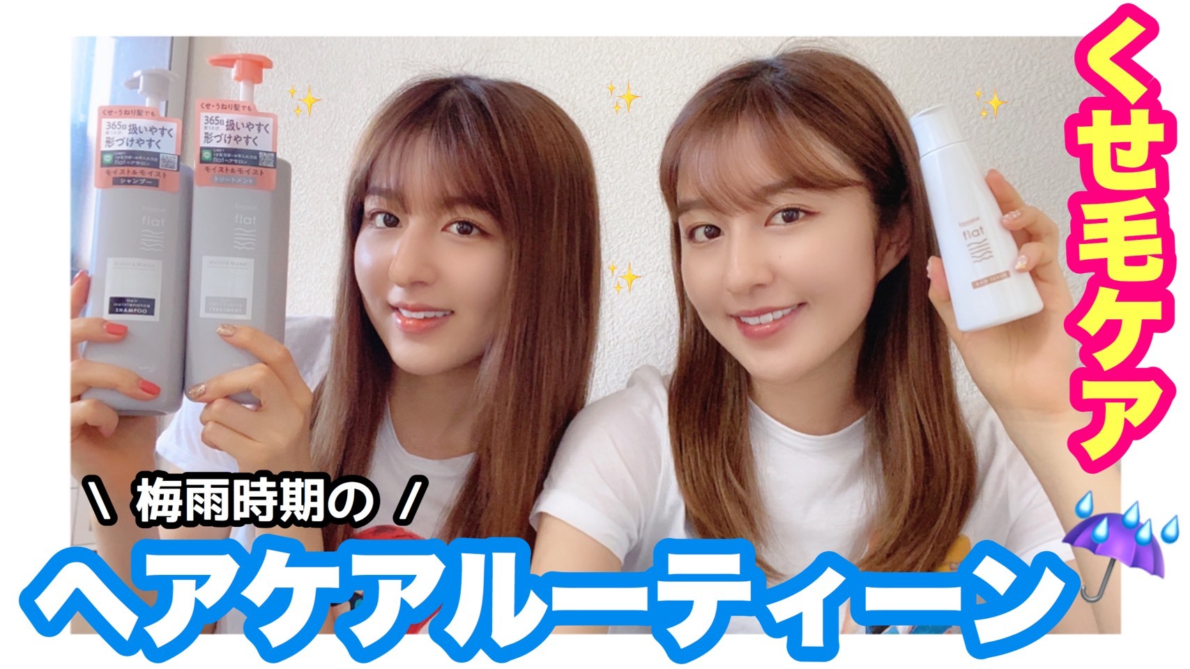 エッセンシャル Flat で前髪のうねりは実際どうなる 人気双子モデル りかりこ による梅雨のくせ毛対策youtube動画を公開 花王株式会社 花王mkニュース のプレスリリース