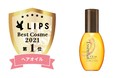 「LIPSベストコスメ　2021年間　カテゴリ賞　ヘアオイル部門　1位」を『エッセンシャル　CCオイル』が受賞！