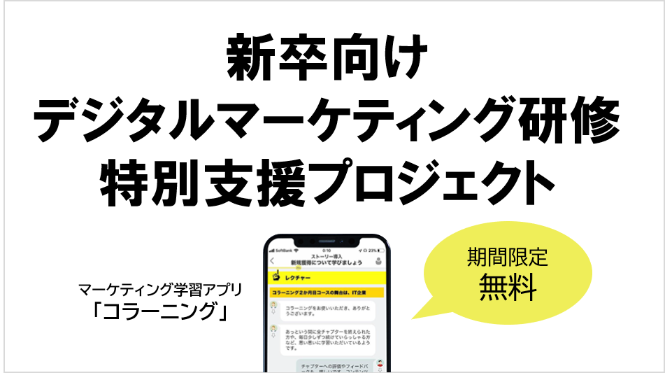 新卒向け特別支援プロジェクト 4 14申込まで無料 1か月でデジタルマーケケティングの基礎固め スマホで学べるeラーニングを期間限定で公開 シンクロ のプレスリリース