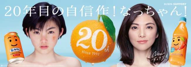 なっちゃん 発売２０周年記念 なっちゃん オレンジ 同 りんご 同 ぶどう リニューアル 初代 なっちゃん の田中麗奈 さんが２０年前の自分と共演した店頭ポスターなどの広告を展開 サントリー食品インターナショナル株式会社のプレスリリース