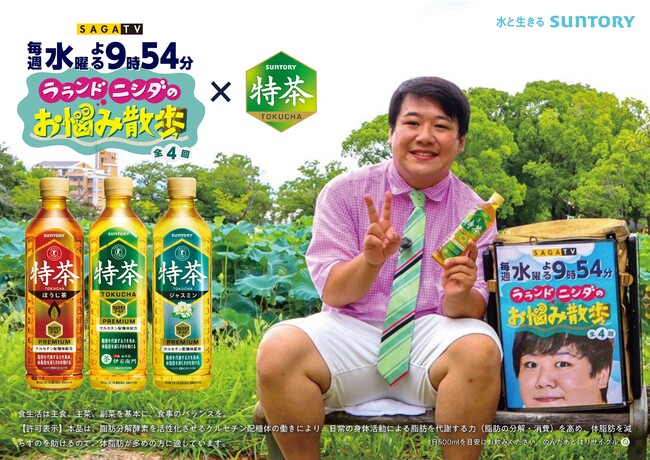 ラランド ニシダ 初 の冠番組がサガテレビで誕生 番組の企画演出として佐久間宣行氏を迎えたサントリー 特茶 提供の ラランド ニシダのお悩み散歩 サントリー食品インターナショナル株式会社のプレスリリース