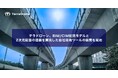テラドローン、BIM/CIM配筋モデルと2次元図面の連動を実現した自社開発ツールの販売を開始