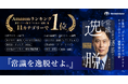 テラドローン、自社の創業ストーリーを描いた書籍『常識を逸脱せよ。』がAmazon新着・売れ筋ランキングで第1位を獲得