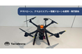 テラドローン、日本初のクマよけスプレー搭載ドローンを開発・発売開始（※1）