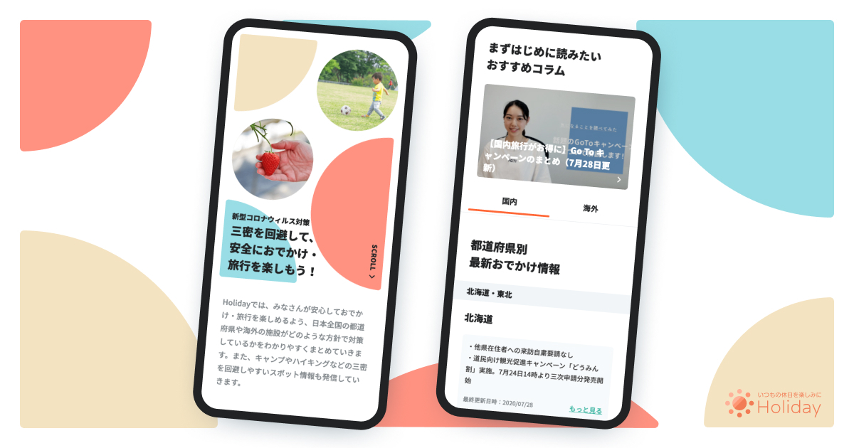 Holiday が安心 安全におでかけを楽しむための 新型コロナウイルス感染対策一覧ポータル リリース ホリデー株式会社のプレスリリース