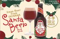 クリスマス限定醸造「サンタビール」の販売を開始いたしました。