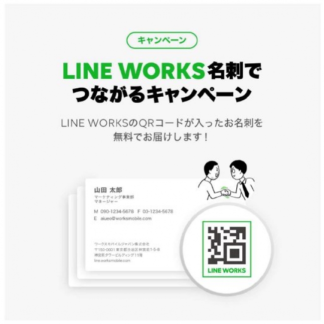 ワークスモバイルジャパン Line Works名刺でつながるキャンペーン を開始 ワークスモバイルジャパン株式会社のプレスリリース
