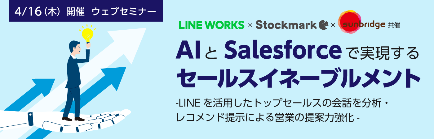 ワークスモバイルジャパン、ストックマーク、サンブリッジ共催Webセミナー開催「AIとSalesforceで実現するセールスイネーブルメント」