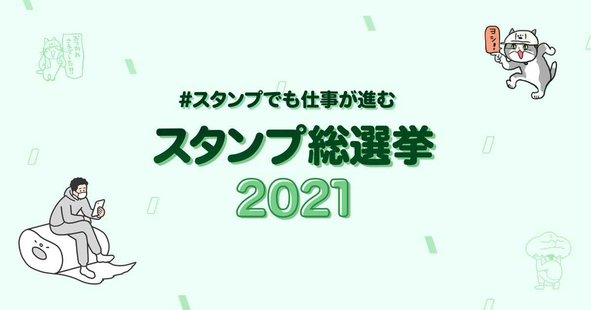 人気イラストレーターが Line Works のスタンプをつくる スタンプでも仕事が進む スタンプ総選挙 21 を開催 仕事で使いたい スタンプ リクエスト募集開始 ワークスモバイルジャパン株式会社のプレスリリース