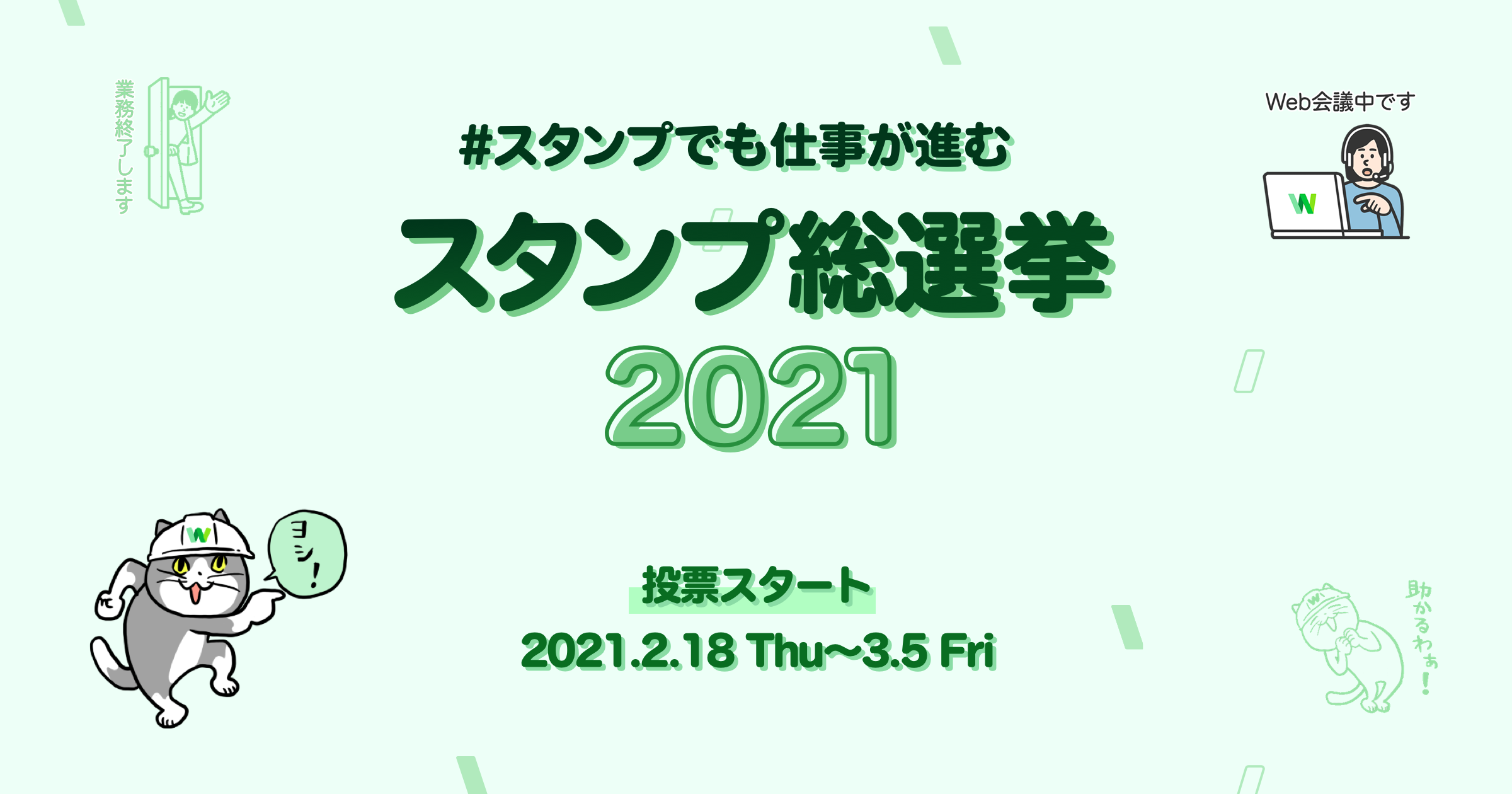 Line Works スタンプ総選挙 21 一般投票受付開始 ワークスモバイルジャパン株式会社のプレスリリース