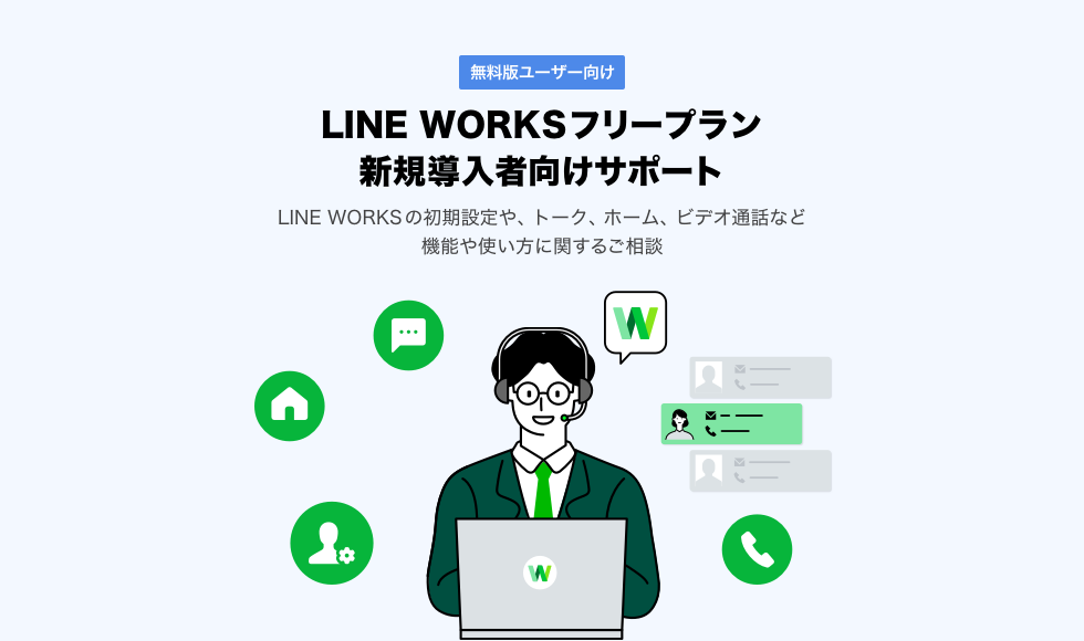 Line Works 無料版の利用を始める方向けのサービス 導入 活用電話サポートを開始 ワークスモバイルジャパン株式会社のプレスリリース