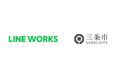 新潟県三条市、全庁職員に「LINE WORKS」を導入