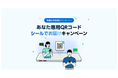 LINE WORKS、「"あなた専用のQRコード" シールでお届けキャンペーン」開始
