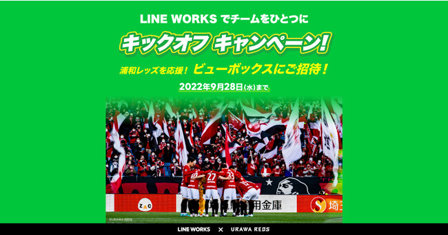 浦和レッズファミリーパートナーのline Works 3人以上で Line Works を始めると特別席で浦和レッズを応援できる キックオフキャンペーン 開始 時事ドットコム