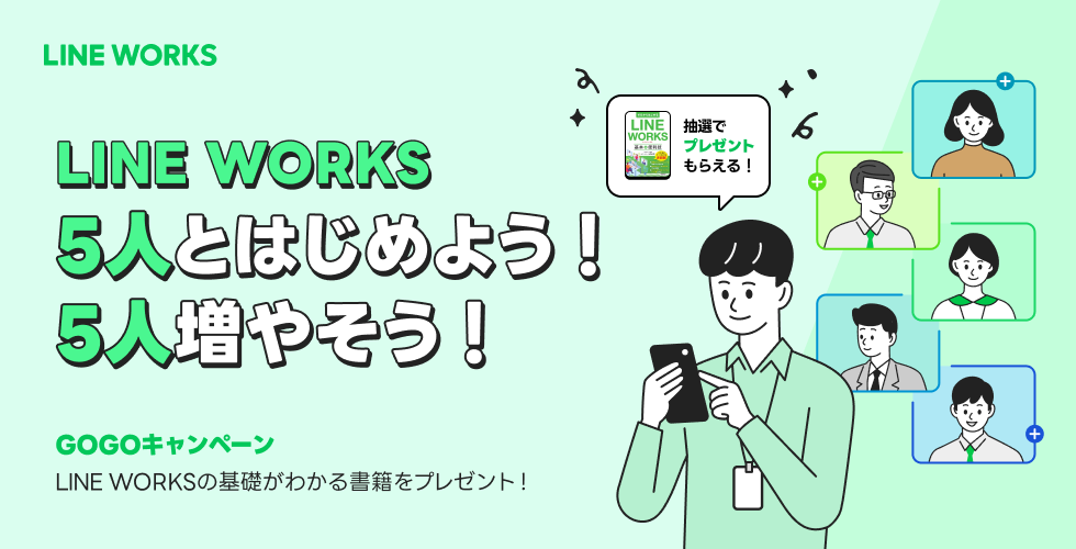 LINE WORKSフリープラン対象「5人とはじめよう 5人増やそう GOGO