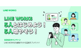 LINE WORKSフリープラン対象「5人とはじめよう 5人増やそう GOGOキャンペーン」を開始