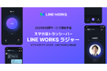 開発順調！LINE WORKS、音声AIを活用したスマホ版トランシーバーアプリの新製品名称を「LINE WORKS ラジャー」に決定、特設サイトを本日公開
