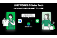 LINE WORKS、顧客との”つながり”をさらに強化するSales Tech事業を開始