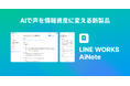 LINE WORKS、AI議事録自動作成ツール「LINE WORKS AiNote」を11月下旬より提供開始