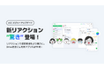 新リアクションが登場!LINE WORKSメジャーアップデート