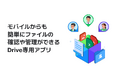 LINE WORKS Driveアプリを提供開始