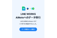 「CLOVA Noteβ」のデータを正式版へ移行可能に。AI議事録自動作成ツール 「LINE WORKS AiNote」へのデータ移行サービスを提供開始