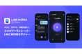 新製品「LINE WORKSラジャー」、現場DXを加速するためにNTTソノリティ株式会社、株式会社BONXと協業し、デバイス連携に向けた実装を開始