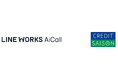 株式会社クレディセゾンが「LINE WORKS AiCall」を導入。インフォメーションセンターの運用効率化に貢献。