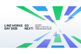 10周年を迎えるLINE WORKSのビジネスカンファレンス「LINE WORKS DAY 2025」6月10日(火)に六本木で開催