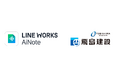 飛島建設がAI議事録自動作成ツール「LINE WORKS AiNote」を導入