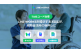 LINE WORKSの3製品が福祉用具情報システム(TAIS)に登録、補助金活用の後押しに