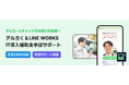 アルコールチェック義務化対象企業をサポート!LINE WORKSとトリプルアイズが共同でIT導入補助金の申請支援を無償で提供