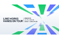 製造現場向けビジネスカンファレンス「LINE WORKS HANDS ON TOUR」名古屋で11月25日に初開催