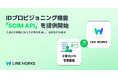 LINE WORKS、従業員のアカウント管理を自動化する新機能「SCIM API」を提供開始