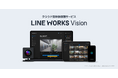 クラウド型映像録画サービス「LINE WORKS Vision」、アイテック阪急阪神株式会社での取扱いを開始