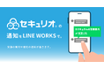 LINE WORKS、セキュリティ教育クラウド「セキュリオ」の連携アプリを提供開始
