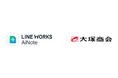 大塚商会、AI議事録作成ツール「LINE WORKS AiNote」を導入