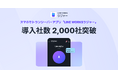 サービス開始1年で導入企業数が2,000社を突破！ 〜スマホでトランシーバーアプリ「LINE WORKSラジャー」〜