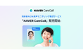 高齢者向けAI音声モニタリング電話サービス「NAVER CareCall」の販売を開始