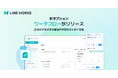 LINE WORKS、新オプション「LINE WORKSワークフロー」の正式提供を開始