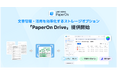 文書処理自動化ソリューション「LINE WORKS PaperOn」がアップデート。文書管理・活用を効率化するストレージオプションを提供開始